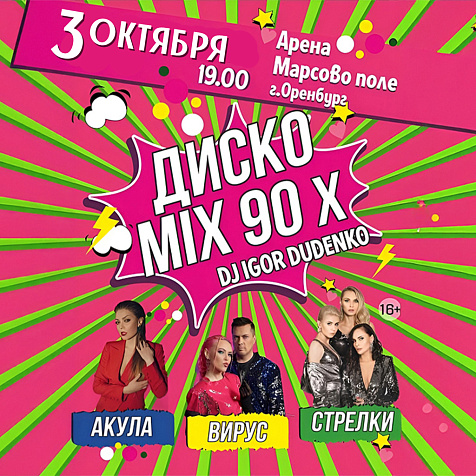 Диско МIX 90 - Х
