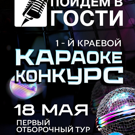 1-й краевой Конкурс КАРАОКЕ «Пойдём в ГОСТИ»