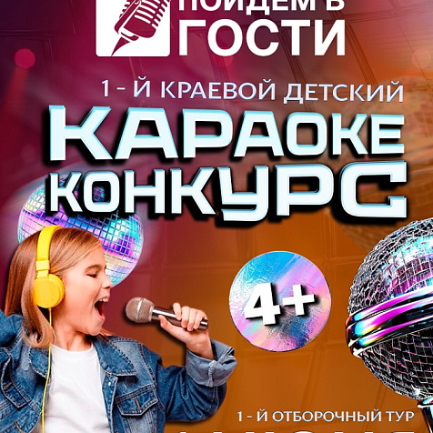 1-й краевой детский Конкурс КАРАОКЕ «Пойдём в ГОСТИ»