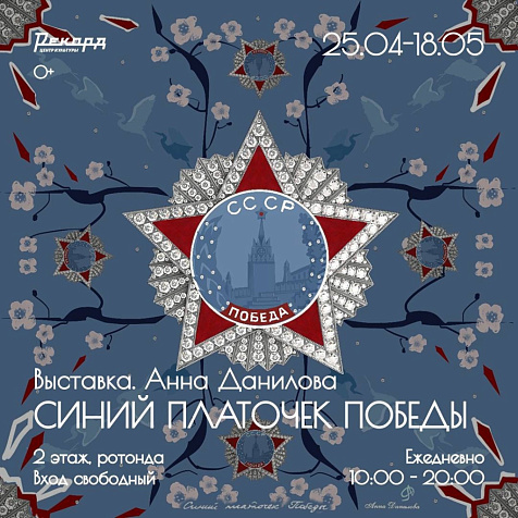 Выставка «Синий платочек Победы»