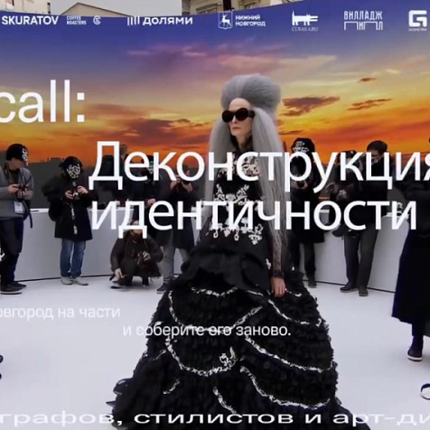OPEN CALL для фэшн-фотографов, арт-директоров и стилистов: Нижний Новгород. Деконструкция идентичности.