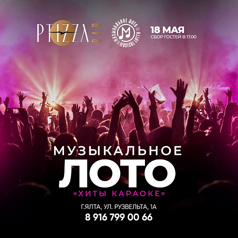 МУЗЫКАЛЬНОЕ ЛОТО в ресторане PTIZZA