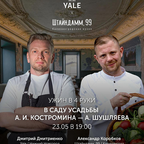 Ужин в 4 руки 23 мая в саду ресторана YALE от шеф-поваров Александра Коробкова и Дмитрия Дмитриенко