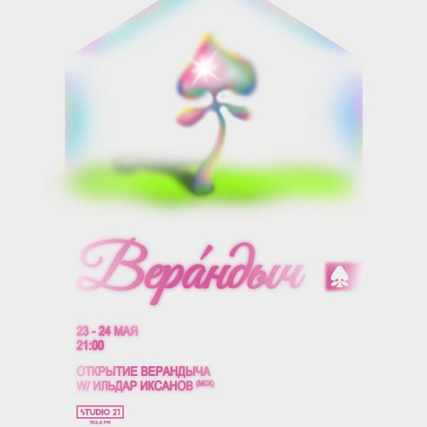 Верандыч