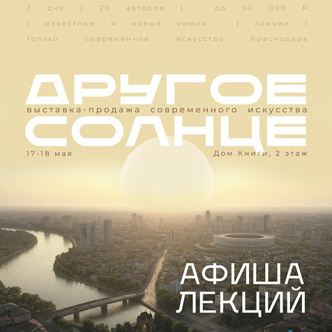 Выставка-продажа современного искусства «Другое солнце»