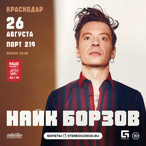 Найк Борзов