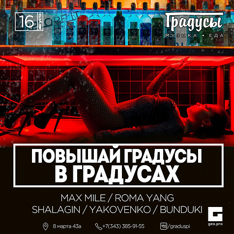 Повышай градус в Градусах!
