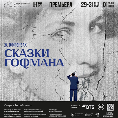 Опера «Сказки Гофмана»