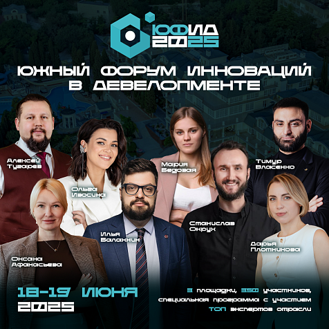 ЮЖНЫЙ ФОРУМ ИННОВАЦИЙ В ДЕВЕЛОПМЕНТЕ