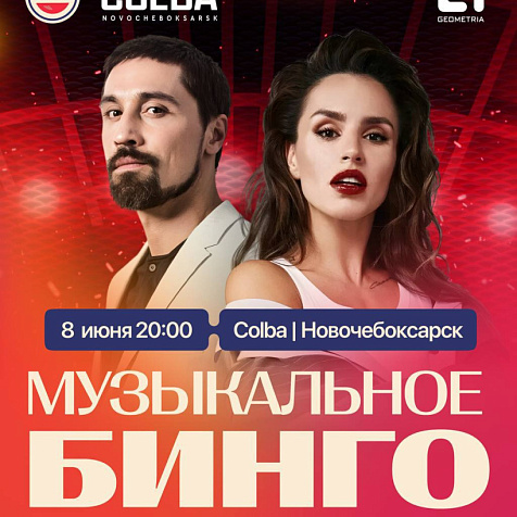 МУЗЫКАЛЬНОЕ БИНГО
