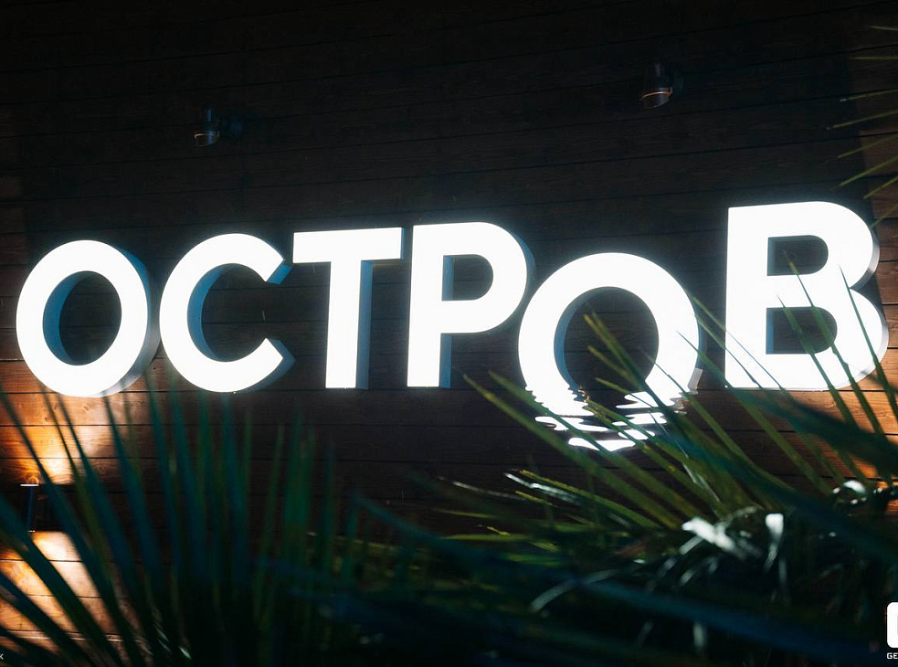 ОСТРОВ
