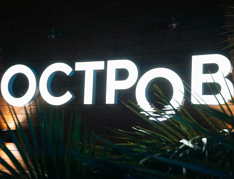 ОСТРОВ