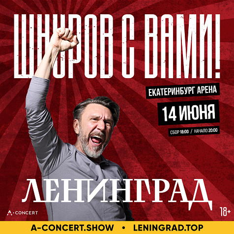 Концерт группы ЛЕНИНГРАД