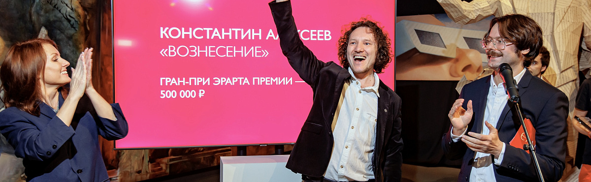 Музей Эрарта подвел итоги Эрарта Премии — 2025