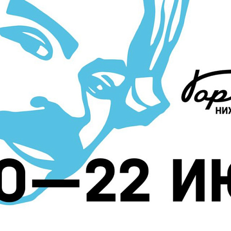Фестиваль «Горький +»
