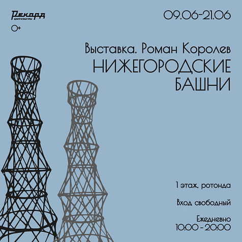 Нижегородские башни