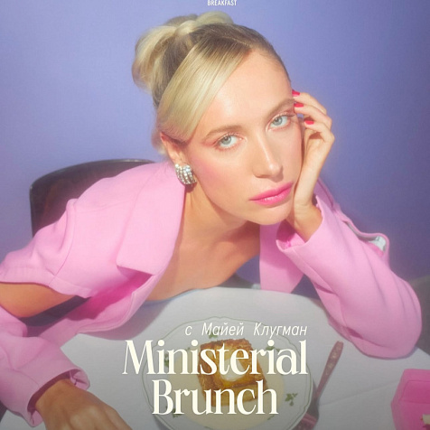 Ministerial Brunch с Майей Клугман