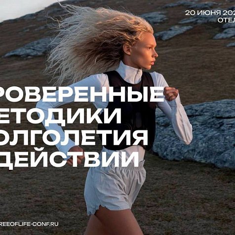 КОНФЕРЕНЦИЯ «ДРЕВО ЖИЗНИ» 