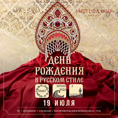 День рождения в русском стиле