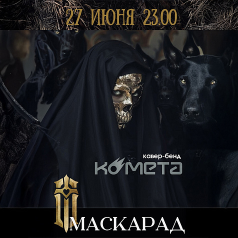 Маскарад в Обители