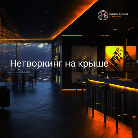 НЕТВОРКИНГ НА КРЫШЕ FBC