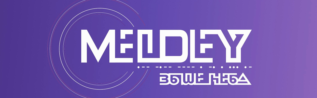 MELDEY - ВЫШЕ НЕБА:  ЧУВСТВУЙ СЕБЯ ЧЕМ-ТО БОЛЬШИМ