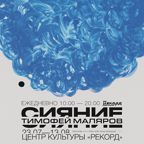 Выставка "СИЯНИЕ" ТИМОФЕЯ МАЛЯРОВА
