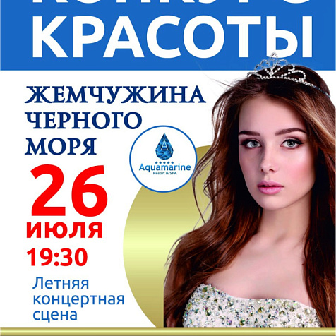 Жемчужина Черного моря - 2025.