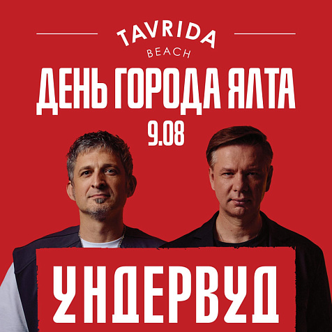 УНДЕРВУД на Массандровском пляже