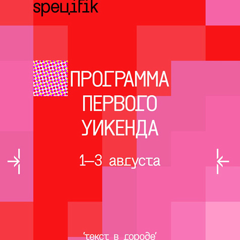 Фестиваль «Специфик»