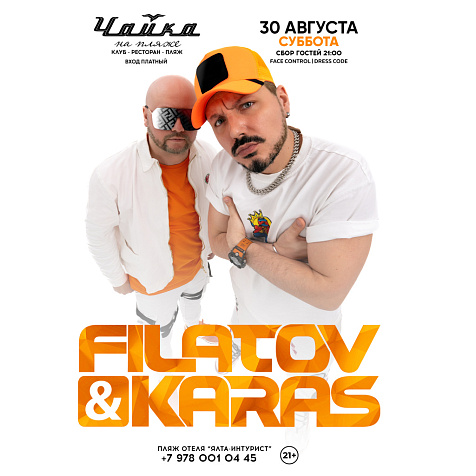 FILATOV & KARAS в ЧАЙКЕ на Пляже