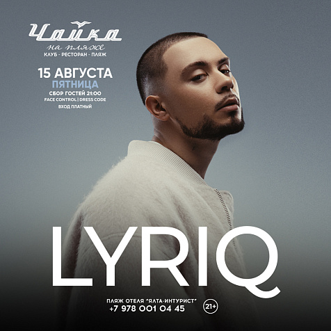 LYRIQ в ЧАЙКЕ на Пляже