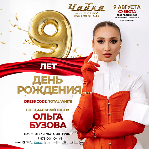 День Рождения ЧАЙКИ на Пляже! ОЛЬГА БУЗОВА
