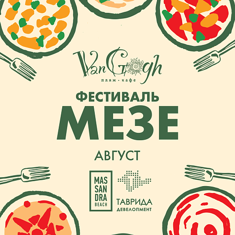 Фестиваль МЕЗЕ на Массандровском пляже