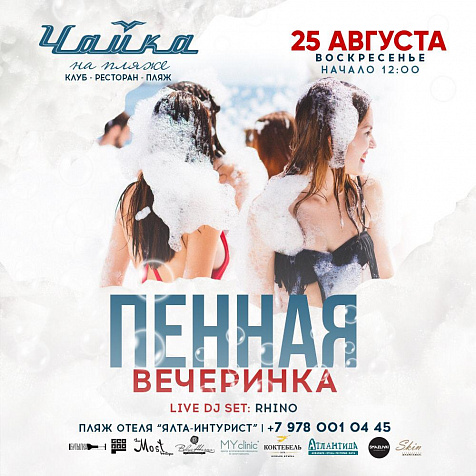 ПЕННАЯ ВЕЧЕРИНКА
