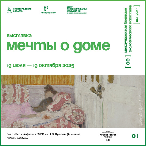 Выставка «Мечты о доме» 