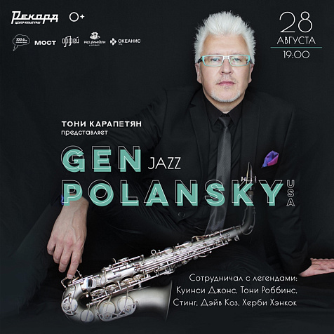 Gen Polansky и Тони Карапетян