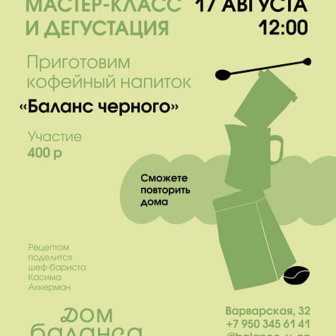 Мастер-класс по приготовлению кофейного напитка «Баланс черного»