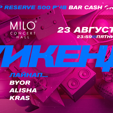 УИКЕНД