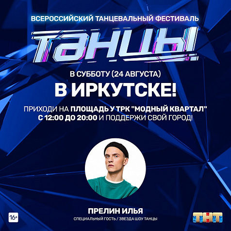 Всероссийский танцевальный фестиваль от шоу «ТАНЦЫ» на ТНТ!