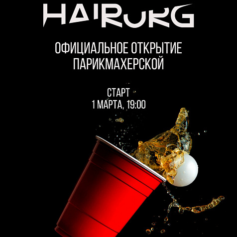 Официальное открытие парикмахерской «Hairurg»