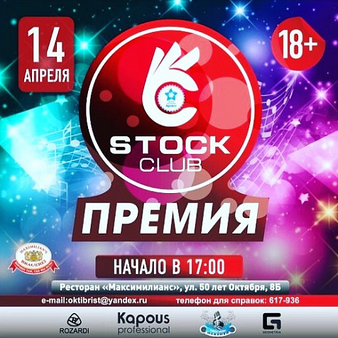 Премия Stock club