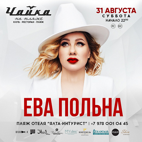 ЕВА ПОЛЬНА