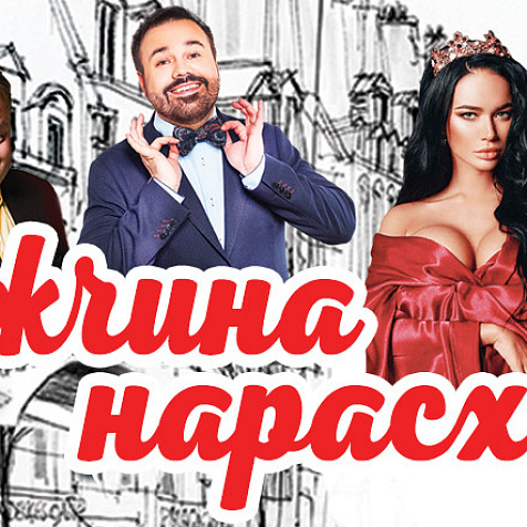 Спектакль «Мужчина нарасхват»