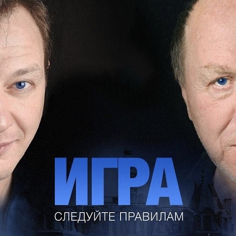 «Игра» спектакль