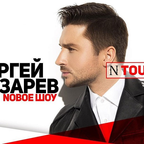Сергей Лазарев "N TOUR"