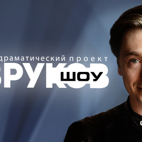 Сергей Безруков в «Безруков-шоу»