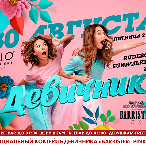 ДЕВИЧНИК