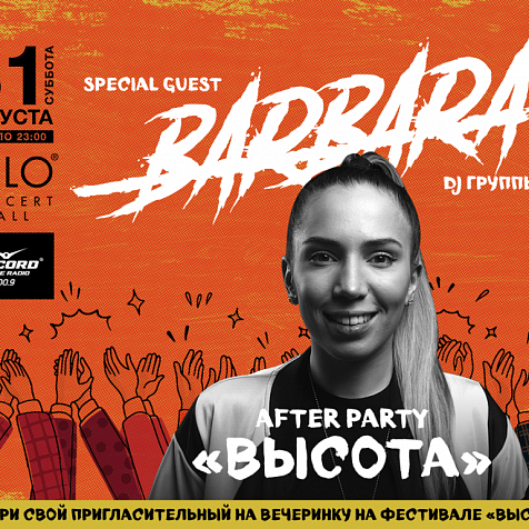 AFERPARTY "ВЫСОТА" / DJ BARBARA