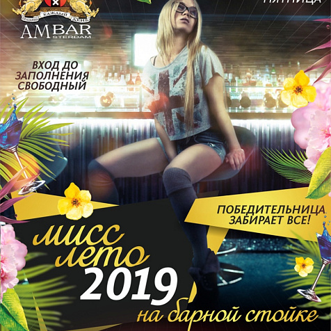 МИСС ЛЕТО 2019